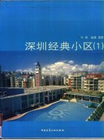 深圳经典小区  1