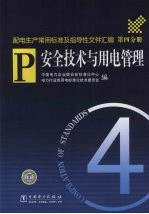 配电生产常用标准及指导性文件汇编  第4分册  安全技术与用电管理