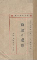 新郎的感想  外三篇