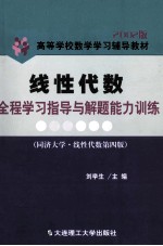 线性代数  全程学习指导与解题能力训练（第2版）（同济·线性代数第4版）
