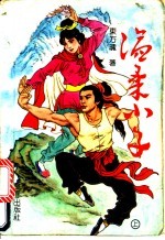 温柔小子  上