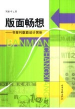 版面畅想  书报刊版面设计赏析