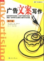 广告文案写作  美国广告界奉为圭臬的文案写作全攻略  第7版