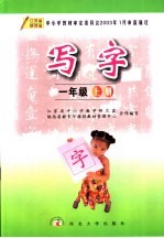 写字  一年级  上  第2版