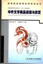 中外文学精品阅读与欣赏  第2版