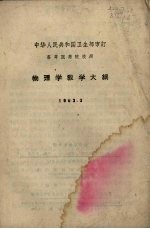 物理学教学大纲  1963.3