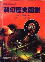 照耀明日的书  2  科幻历史图说