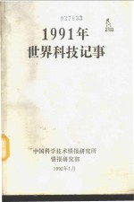 1991年世界科技记事