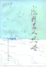 海门市文史资料  第13辑  海门名人史略