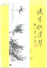 余杭文史资料  第6辑  画家姚虞琴