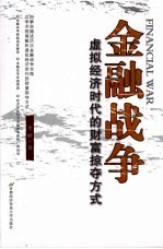金融战争  虚拟经济时代的财富掠夺方式
