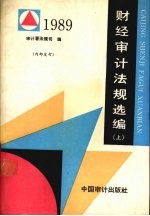 财经审计法规选编  1989年合订本  上