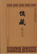 儒藏  史部  儒林年谱  19