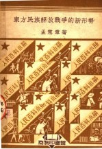 东方民族解放战争的新形势