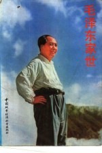 毛泽东家世