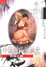 中国现代绘画史  民国之部