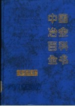 中国冶金百科全书  安全环保