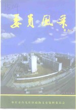 台儿庄区文史资料  第4辑  委员风采