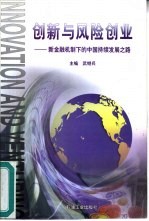 创新与风险创业  新金融机制下的中国持续发展之路
