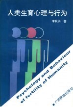人类生育心理与行为