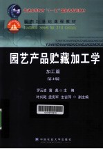 园艺产品贮藏加工学  加工篇  第2版