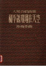 大众合唱曲集  和平鸽飞翔在天空