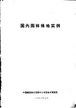 国内园林绿地实例