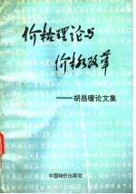 价格理论与价格改革：胡昌暖论文集