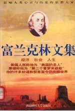 富兰克林文集  经济、社会、人生