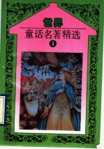 世界童话名著精选  第4册