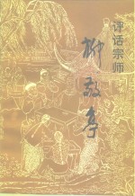 江苏文史资料  第87辑  泰州市文史资料  第8辑  评话宗师柳敬亭