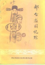 邢台文史资料  第7辑  邢台梨园忆踪
