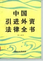 中国引进外资法律全书