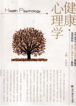 高等院校·应用心理学专业教材  健康心理学