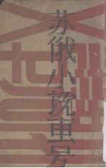 苏俄小说专号  第8卷  第14-18号