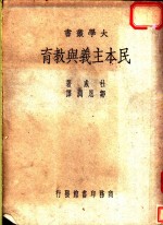 民本主义与教育