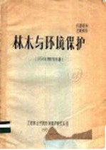 林木与环境保护  1974年度研究初报
