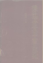 经济计划·管理·预测·决策的现代化  数量经济学与技术经济学文摘汇编