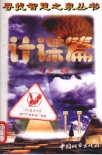 寻找智慧之泉丛书  计谋篇