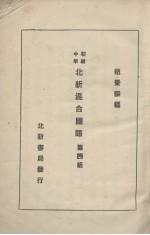 北新混合国语  第4册