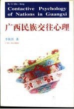 广西民族交往心理