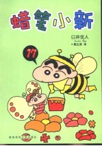 蜡笔小新  17