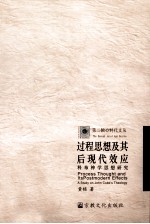 过程思想及其后现代效应  科布神学思想研究