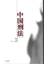 中国刑法  总论