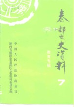 秦都文史资料  第7辑  教育专辑
