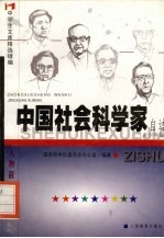 中国社会科学家自述  青少年版