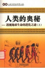 人类的奥秘  透视地球生命的进化之谜  上