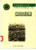 中国西部医学论文集  消化分册
