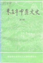 枣庄市中区文史  第2辑