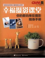 幸福摄影课堂  你的数码单反摄影随身手册